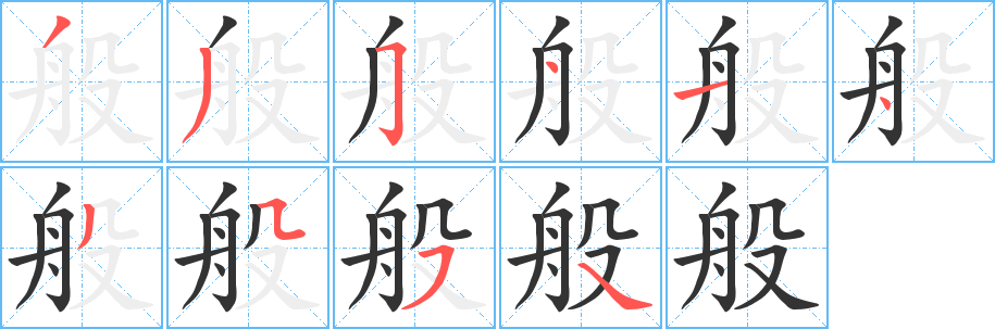 般的笔画顺序
