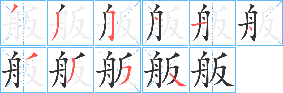 舨的笔画顺序