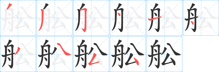 舩的笔画顺序