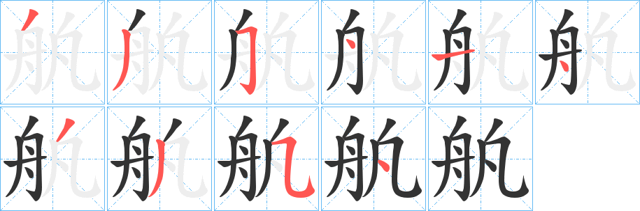 舧的笔画顺序