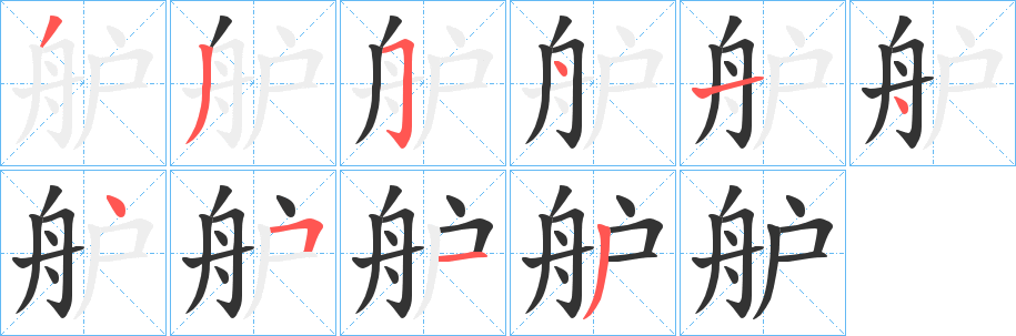 舮的笔画顺序