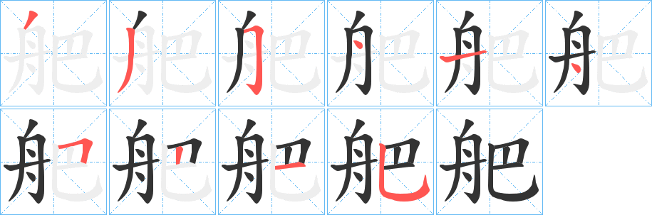 舥的笔画顺序