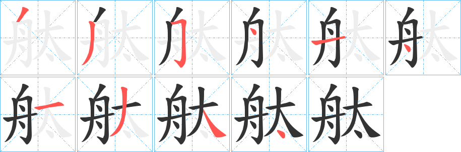 舦的笔画顺序