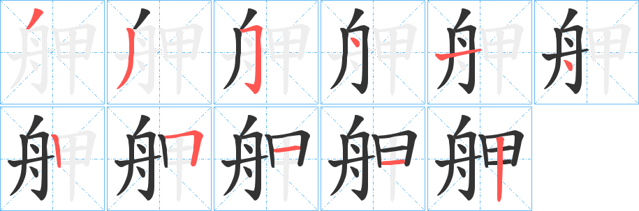 舺的笔画顺序