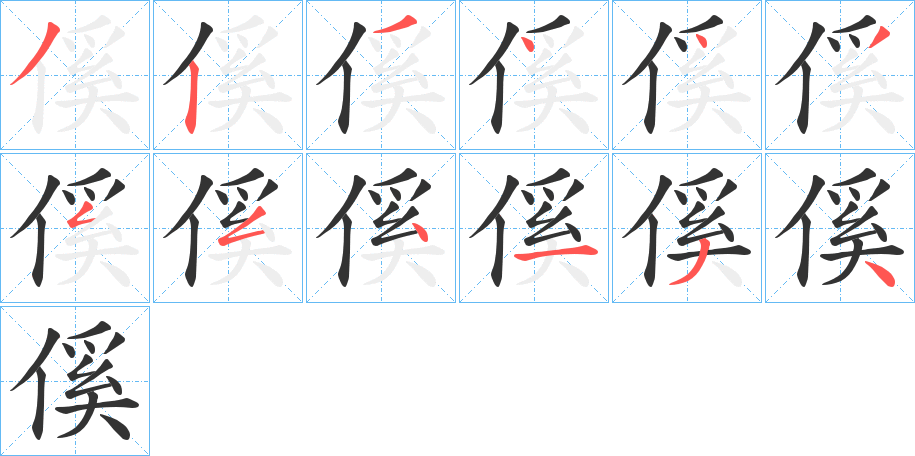 傒的笔画顺序