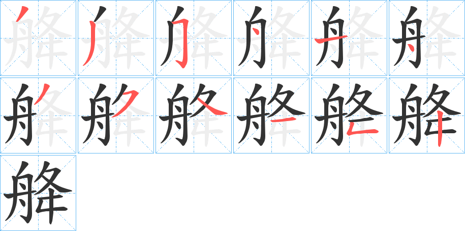 舽的笔画顺序