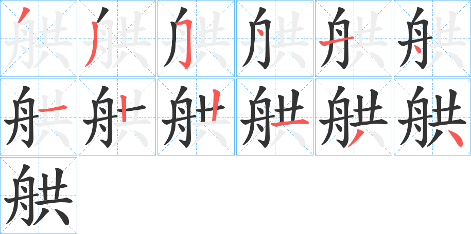 舼的笔画顺序