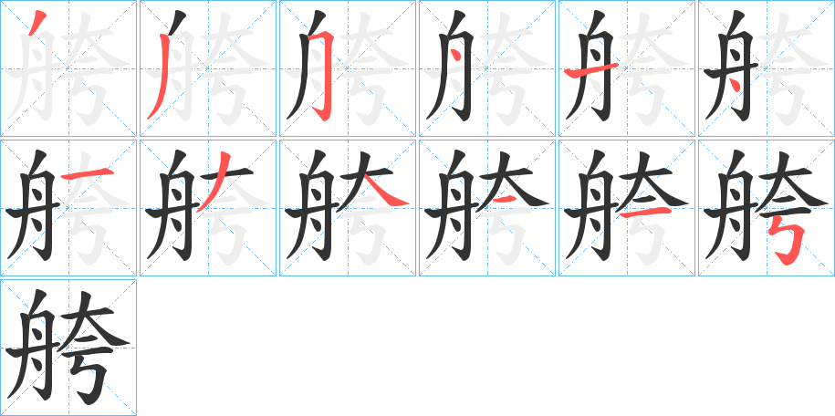 舿的笔画顺序