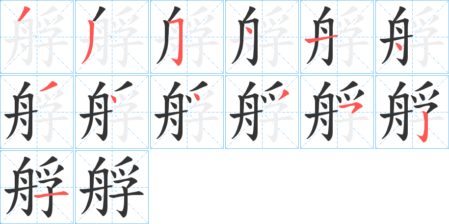 艀的笔画顺序