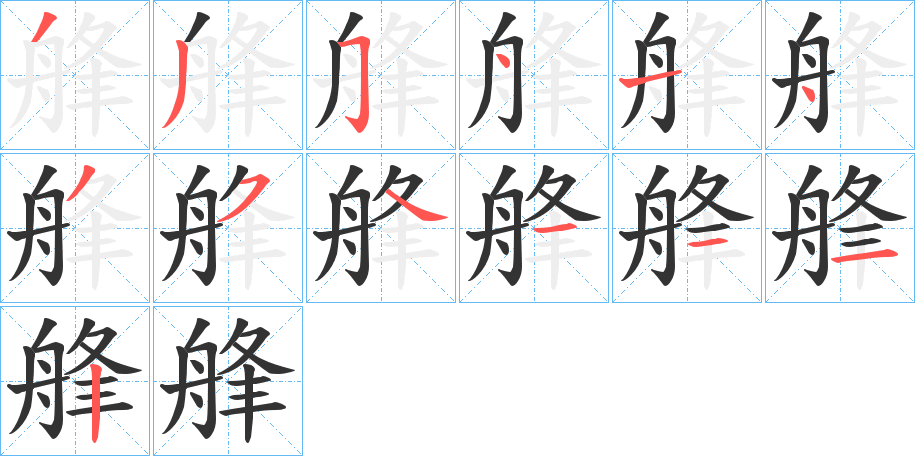 艂的笔画顺序