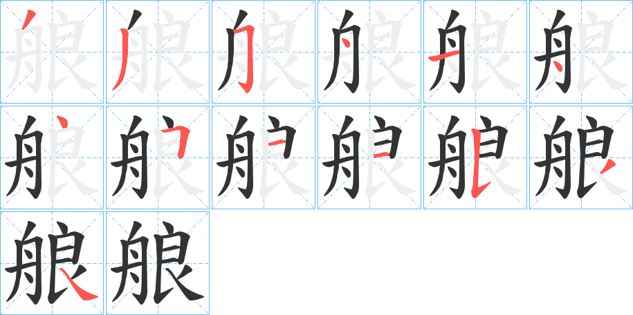 艆的笔画顺序