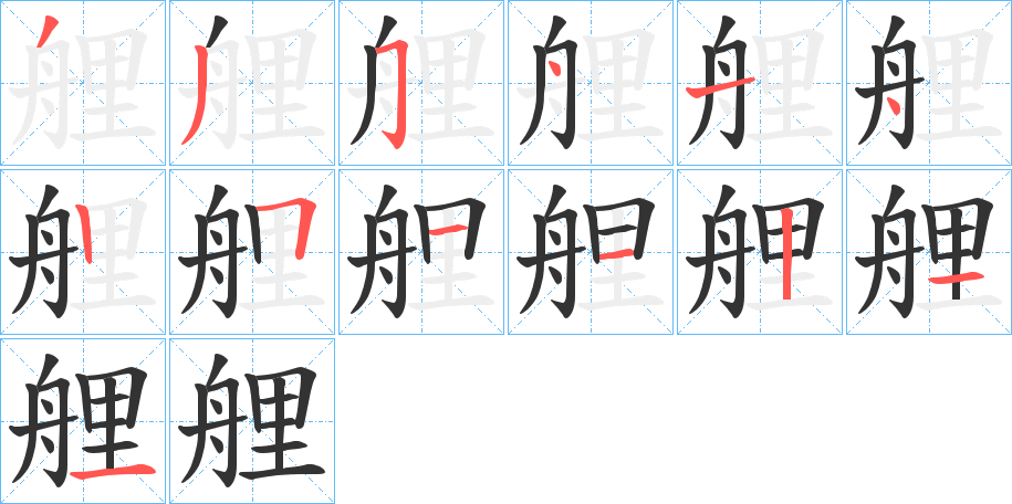 艃的笔画顺序
