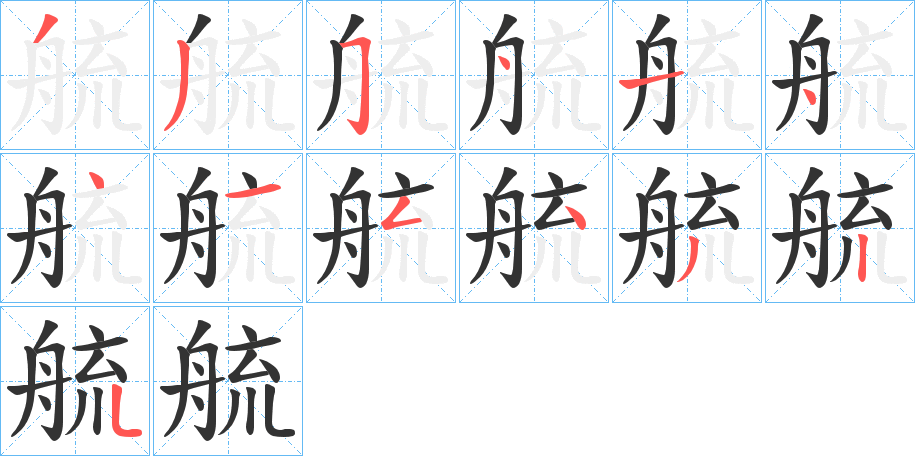 艈的笔画顺序