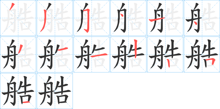 艁的笔画顺序