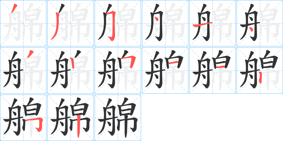 艊的笔画顺序