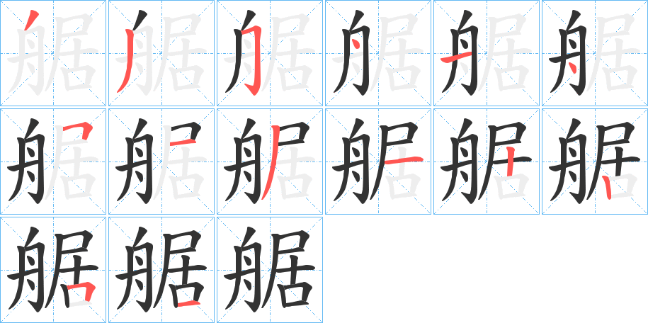 艍的笔画顺序