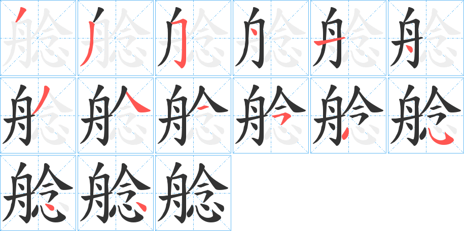 艌的笔画顺序