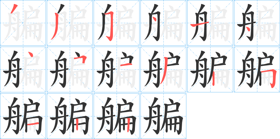 艑的笔画顺序