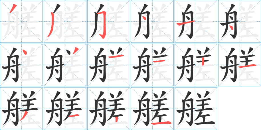 艖的笔画顺序