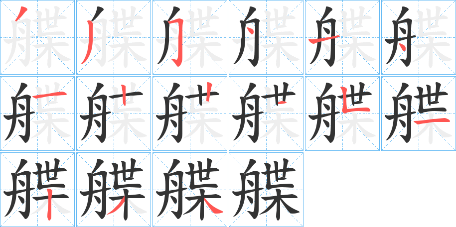 艓的笔画顺序