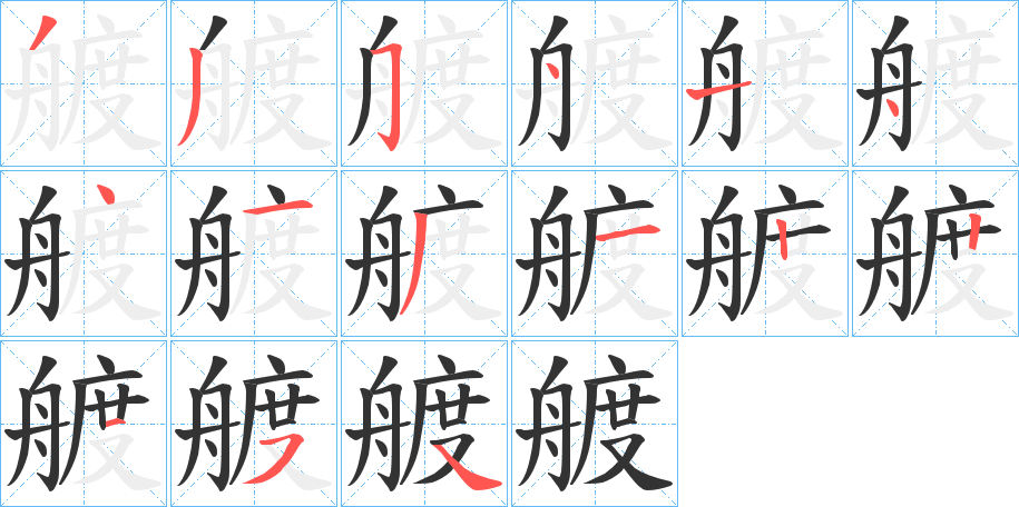 艔的笔画顺序