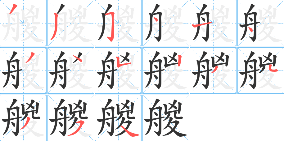 艐的笔画顺序