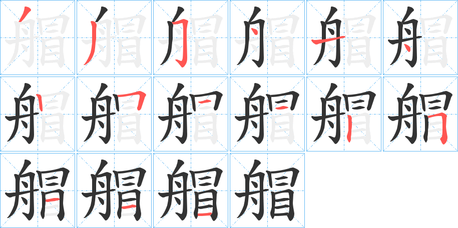 艒的笔画顺序