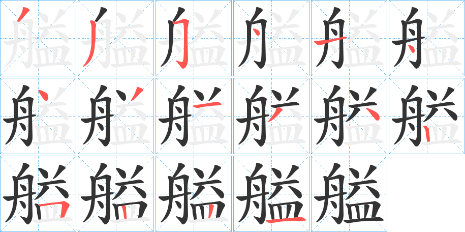 艗的笔画顺序