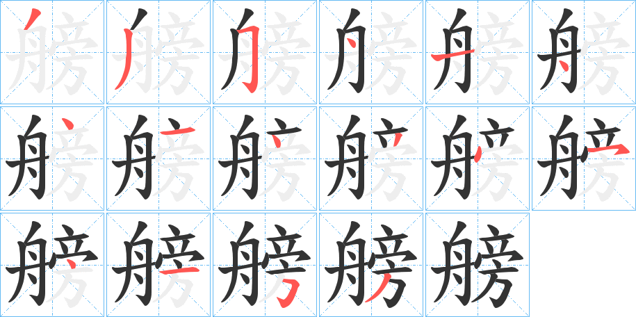 艕的笔画顺序