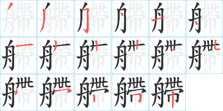 艜的笔画顺序