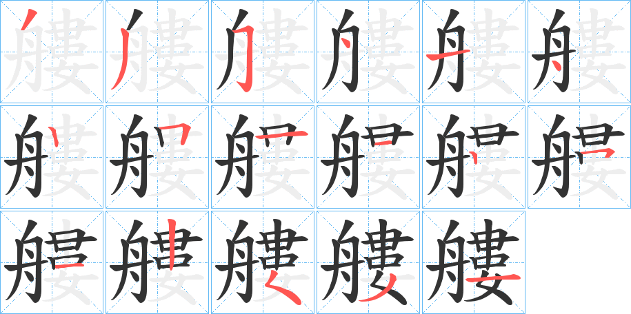 艛的笔画顺序