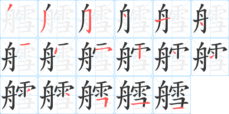艝的笔画顺序