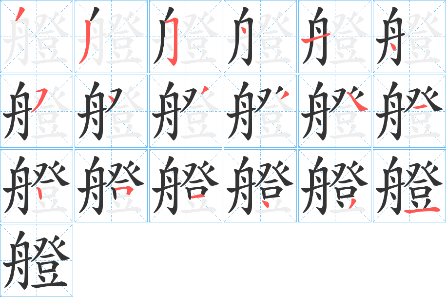 艠的笔画顺序