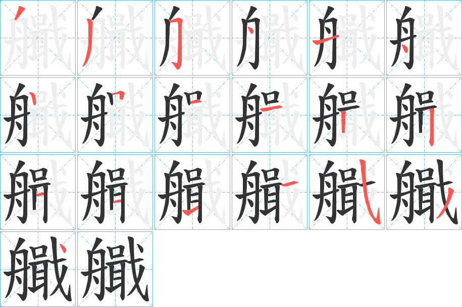 艥的笔画顺序