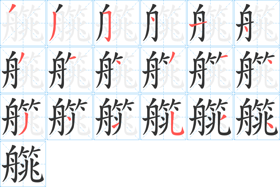艞的笔画顺序