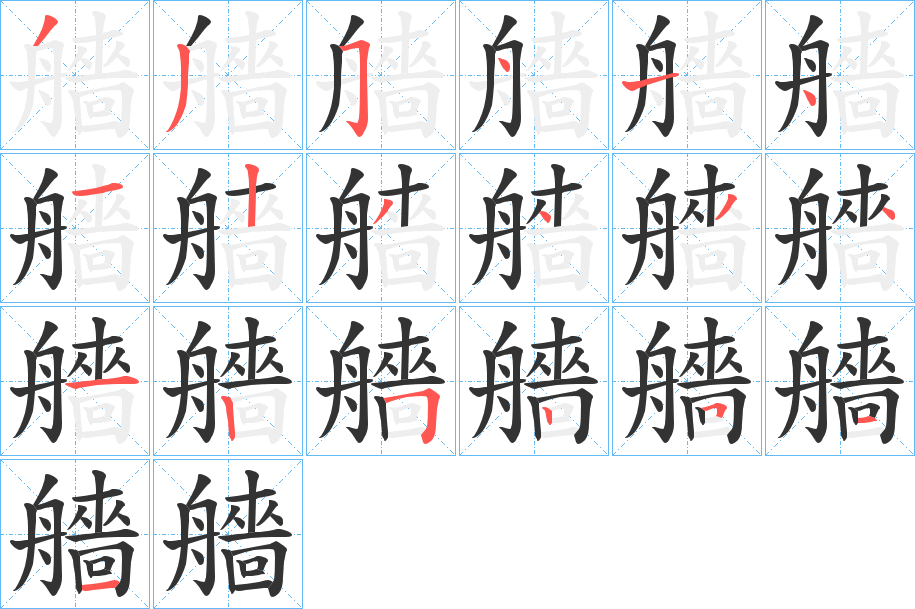 艢的笔画顺序