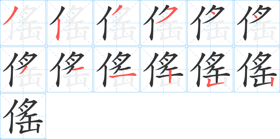 傜的笔画顺序