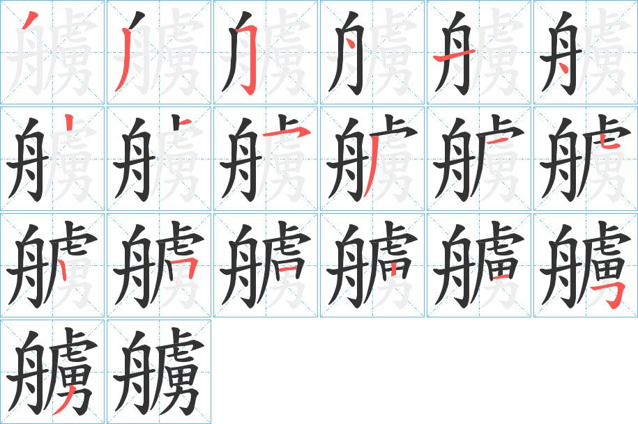 艣的笔画顺序
