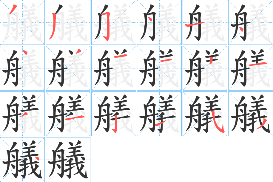 艤的笔画顺序