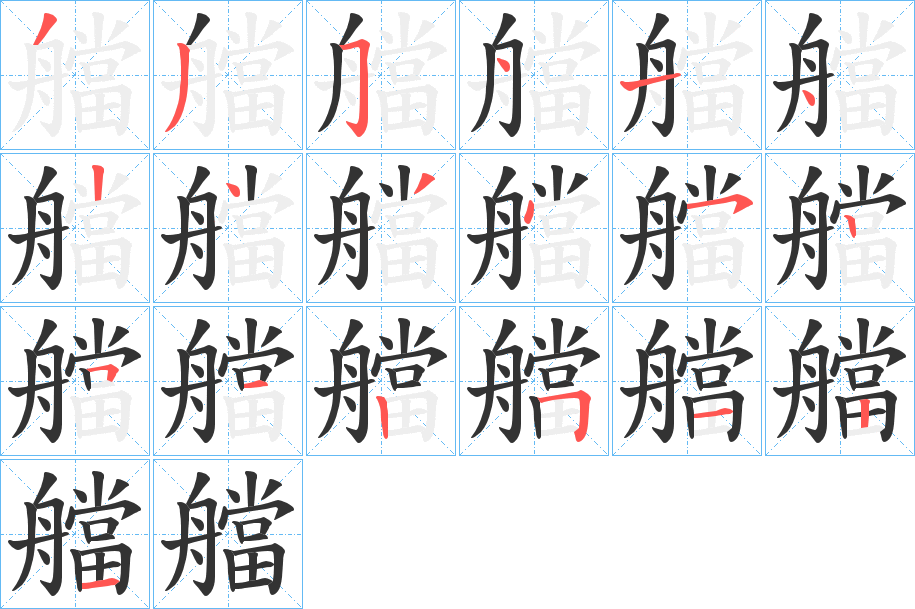艡的笔画顺序