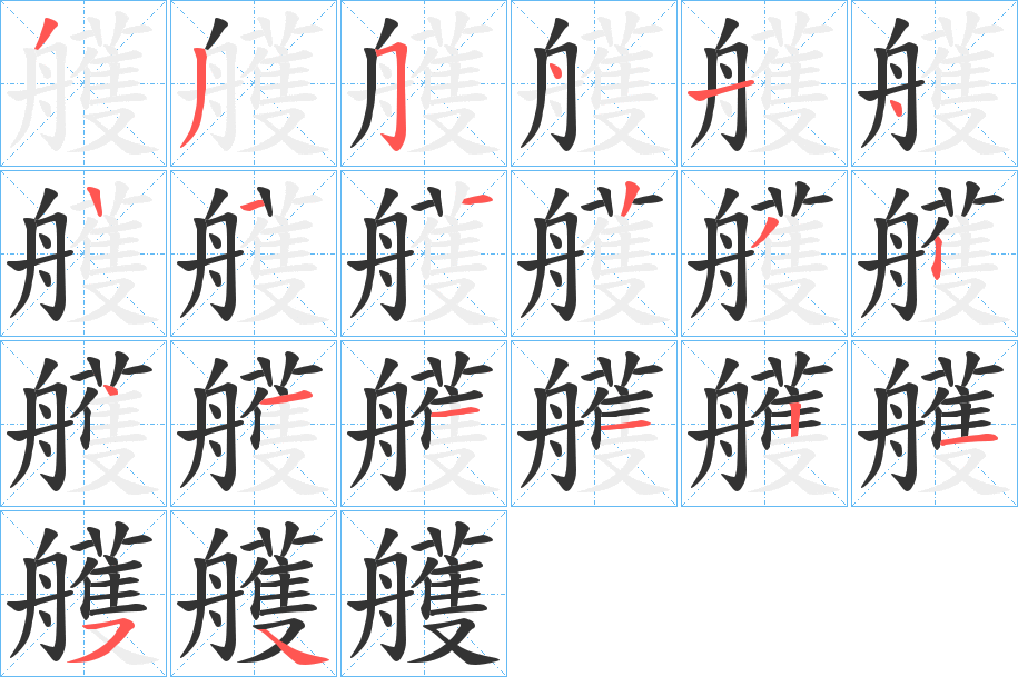 艧的笔画顺序