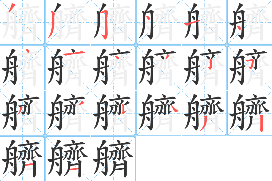 艩的笔画顺序