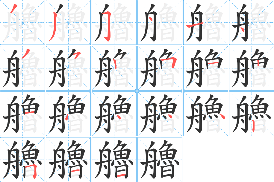 艪的笔画顺序
