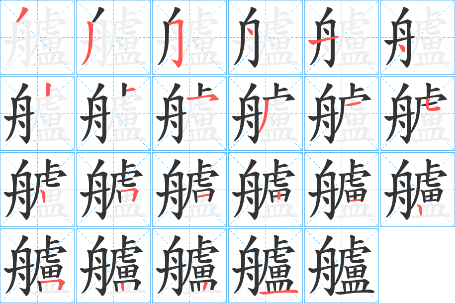 艫的笔画顺序