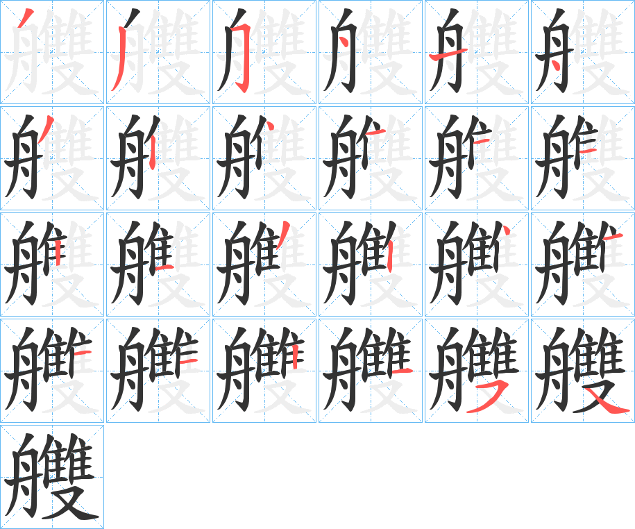 艭的笔画顺序