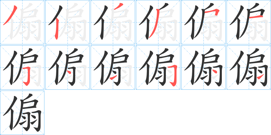 傓的笔画顺序
