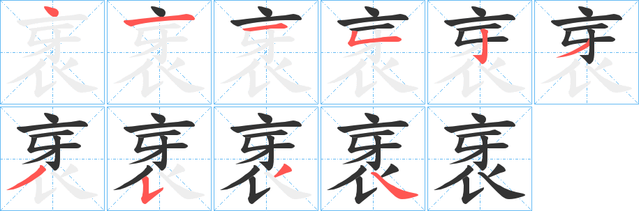 衺的笔画顺序