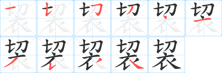 袃的笔画顺序