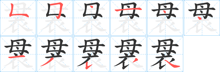 袰的笔画顺序