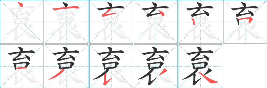 袬的笔画顺序